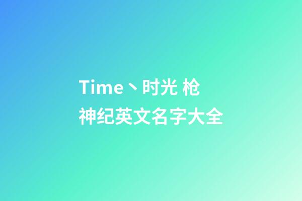 Time丶时光 枪神纪英文名字大全
